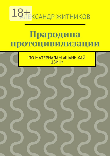 Прародина протоцивилизации. по материалам «Шань хай цзин»