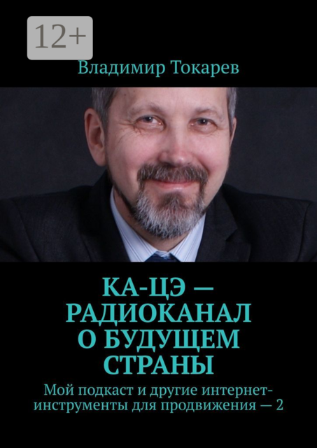 Ка-Цэ — радиоканал о будущем страны. Мой подкаст и другие интернет-инструменты для продвижения — 2