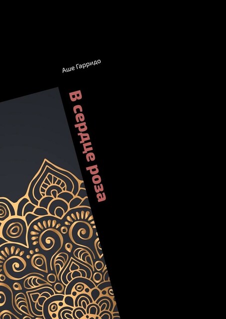 Акамие. В сердце роза