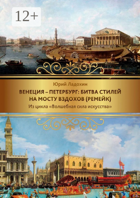 Венеция — Петербург: битва стилей на Мосту вздохов (ремейк). Из цикла «Волшебная сила искусства»