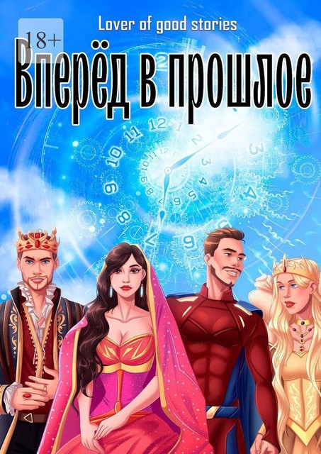 Вперед в прошлое, Lover of good stories