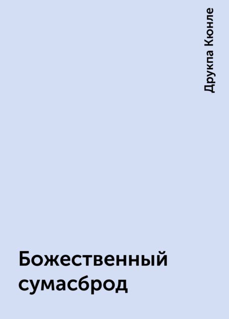 Божественный сумасброд