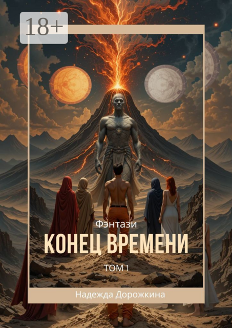 Конец времени. Том 1