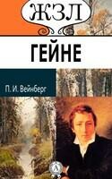 Генрих Гейне. Его жизнь и литературная деятельность