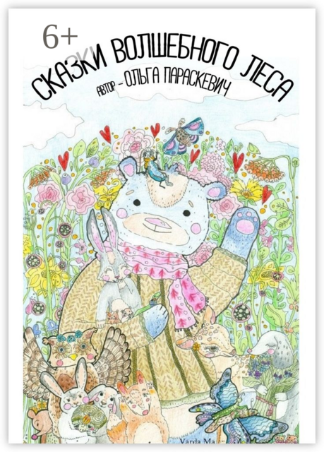 Сказки Волшебного Леса, Параскевич Ольга