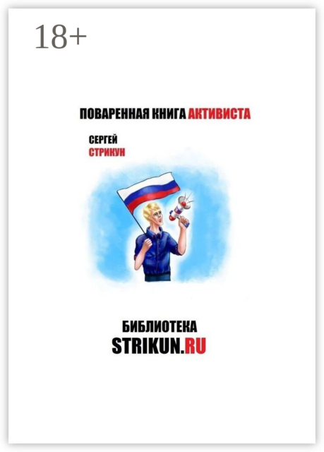 Поваренная книга активиста