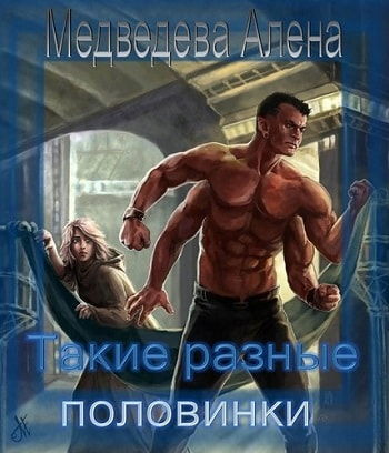 Такие разные половинки. Книга 1