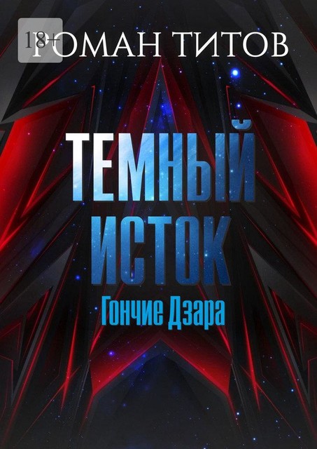 Темный Исток: Гончие Дзара