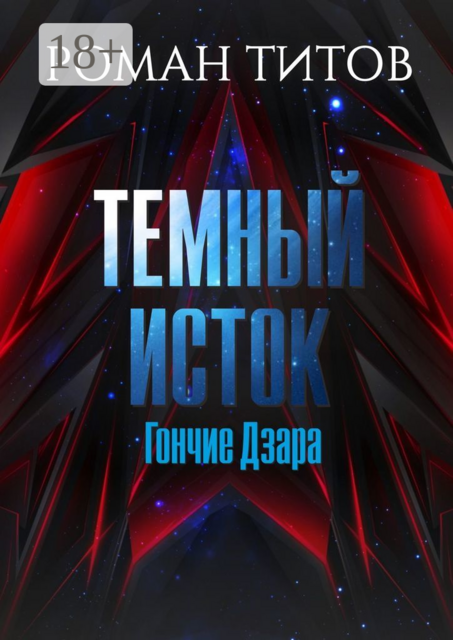 Темный Исток: Гончие Дзара