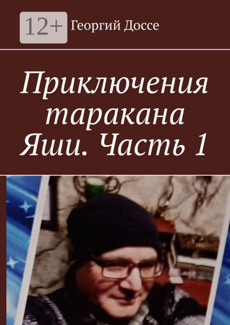 Приключения таракана Яши. Часть 1