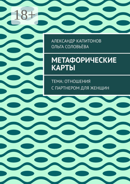 Метафорические карты. Тема: Отношения с партнером для женщин