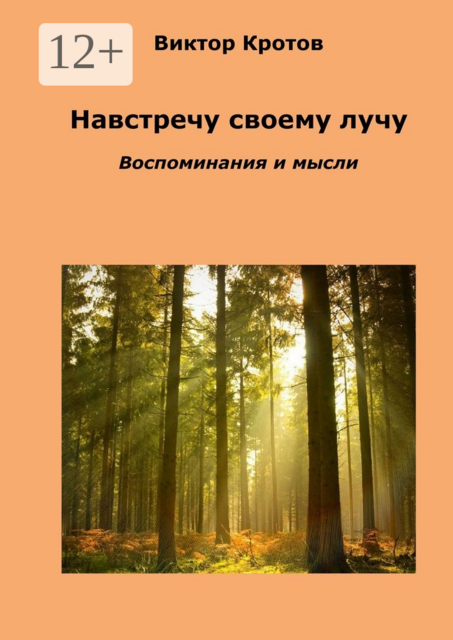 Навстречу своему лучу. Воспоминания и мысли, Виктор Кротов