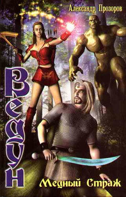 Ведун. Книга 9. Медный страж