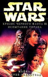 Кризис Черного флота 3: Испытание тирана