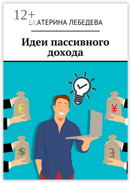 Идеи пассивного дохода