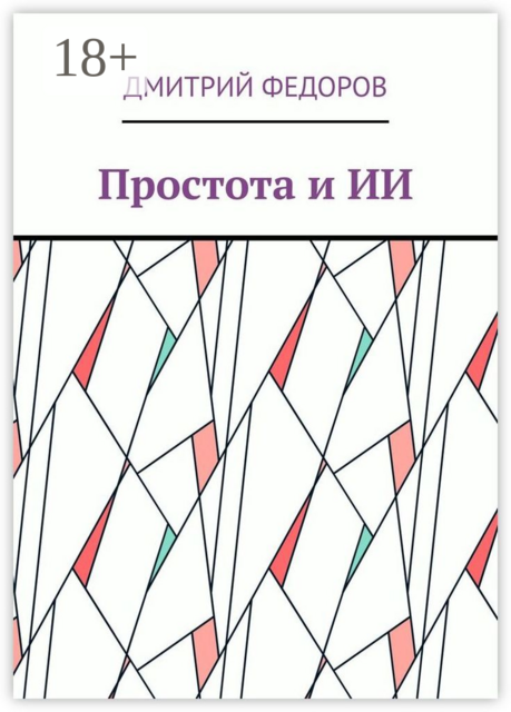 Простота и ИИ