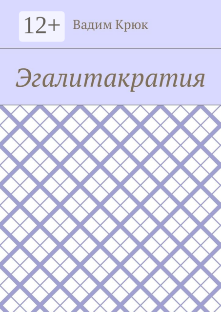 Эгалитакратия