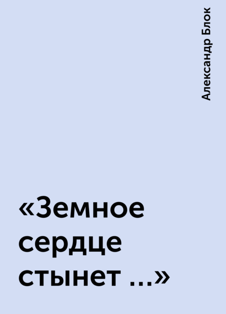 «Земное сердце стынет …»