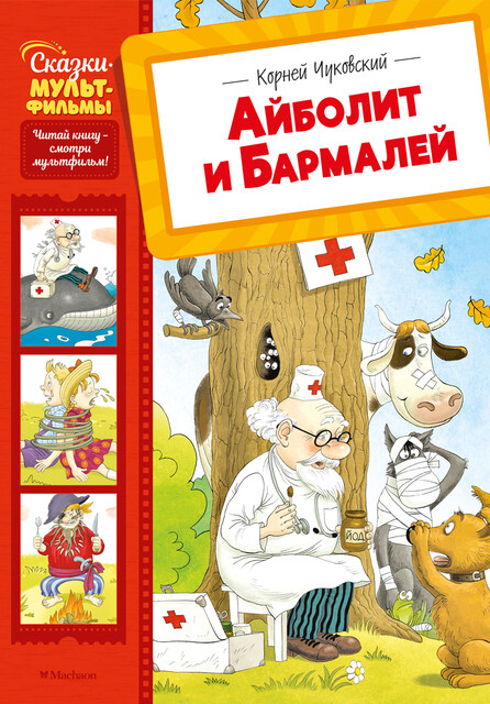 Айболит и Бармалей