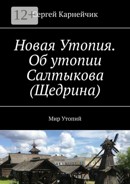 Новая Утопия. Об утопии Салтыкова (Щедрина). Мир Утопий