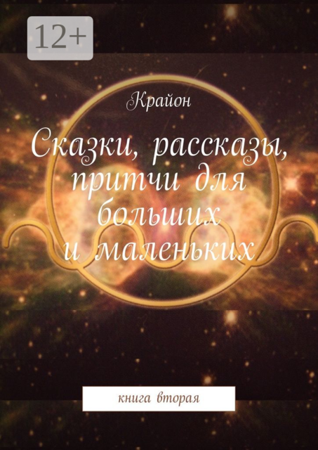 Сказки, рассказы, притчи для больших и маленьких. книга вторая, Крайон