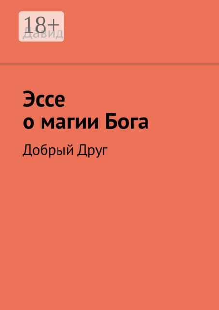 Эссе о магии Бога. Добрый Друг, Е. Давид