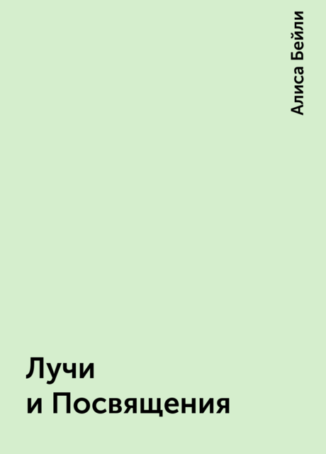 Лучи и Посвящения