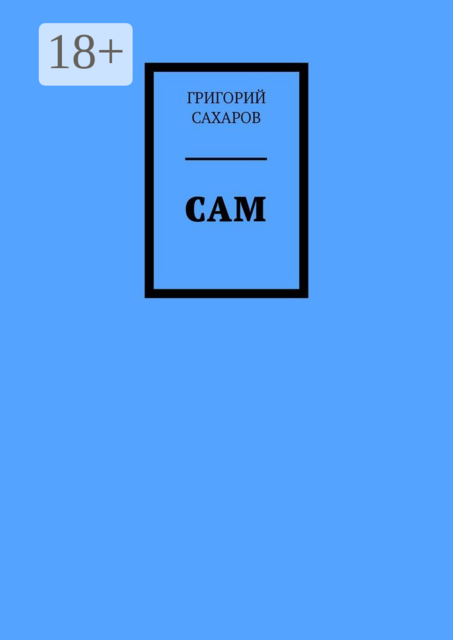 Сам