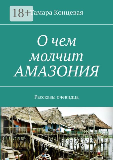 О чем молчит АМАЗОНИЯ