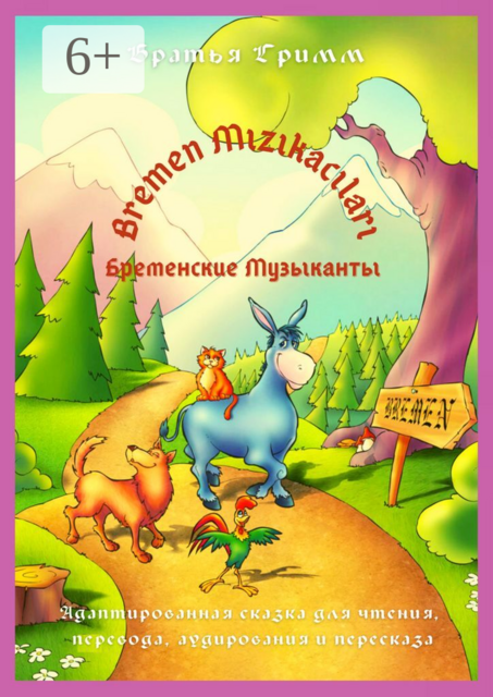 Bremen Mızıkacıları / Бременские Музыканты. Адаптированная сказка для чтения, перевода, аудирования и пересказа