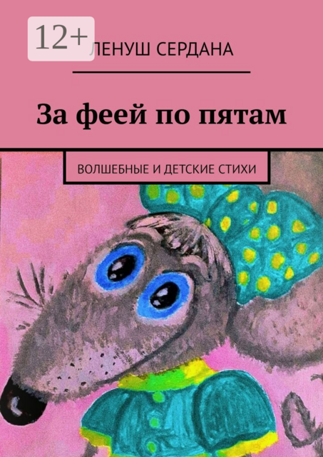 За феей по пятам. Волшебные и детские стихи