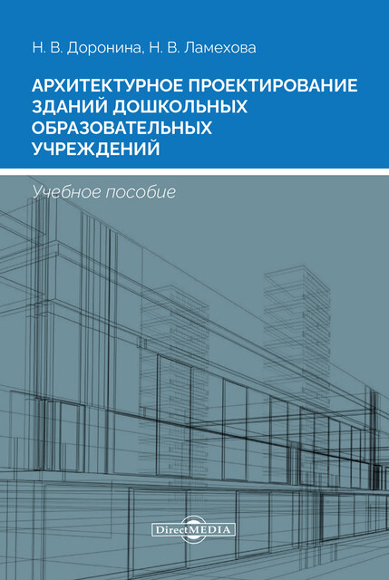 Архитектурное проектирование зданий дошкольных образовательных учреждений