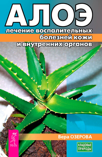 Алоэ: лечение воспалительных болезней кожи и внутренних органов, В.М. Озерова