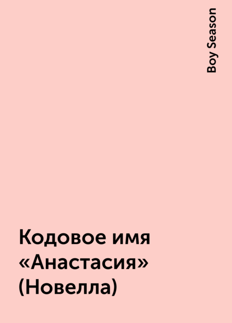 Кодовое имя «Анастасия» (Новелла)