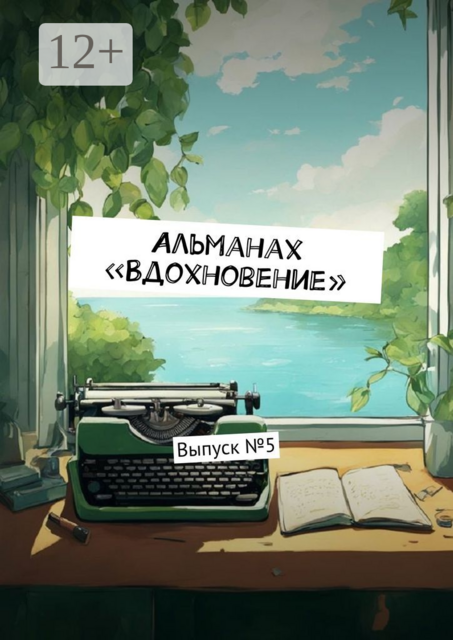 Альманах «Вдохновение». Выпуск №5, Ульяна Вострикова
