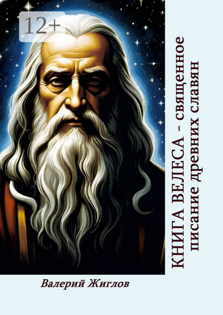Книга Велеса — священное писание древних славян