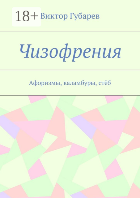 Чизофрения. Афоризмы, каламбуры, стёб