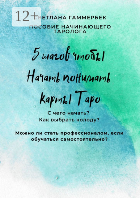 5 шагов, чтобы начать понимать карты Таро. Пособие начинающего таролога, Светлана Гаммербек