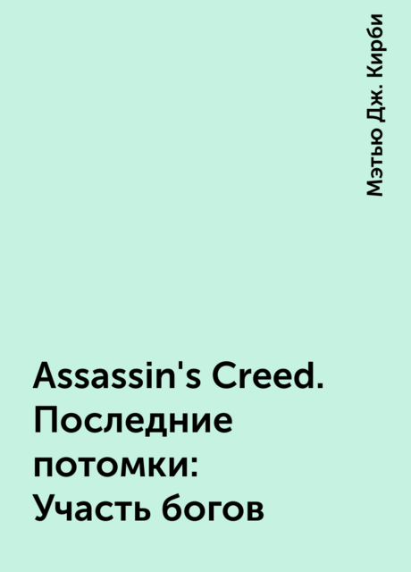 Assassin's Creed. Последние потомки: Участь богов