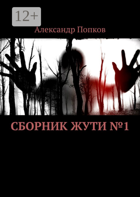 Сборник жути №1