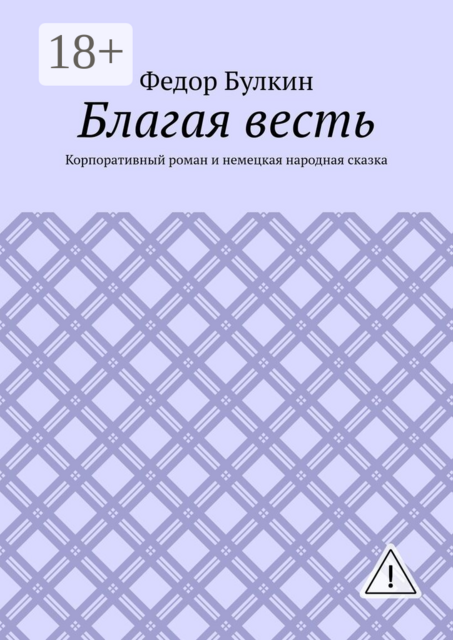Благая весть. Корпоративный роман и немецкая народная сказка