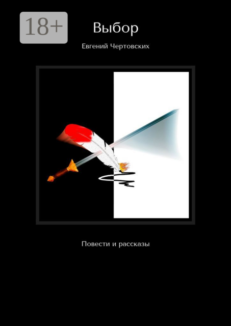 Выбор, Евгений Чертовских