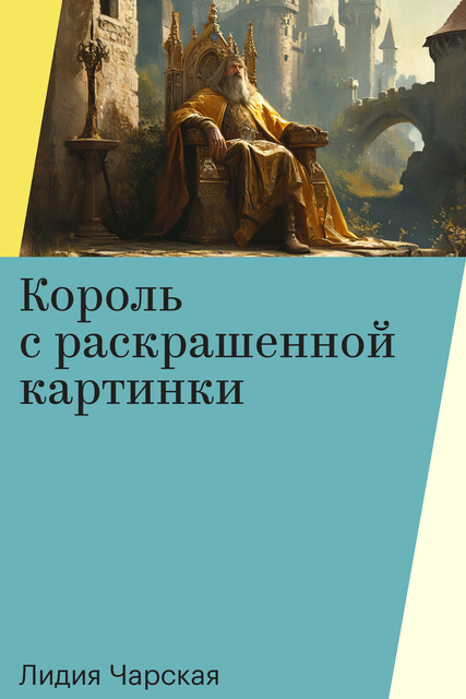 Король с раскрашенной картинки