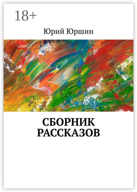 Сборник рассказов