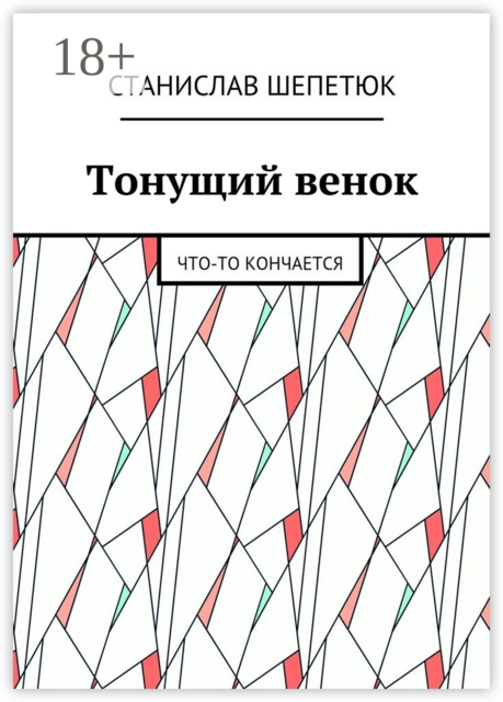 Тонущий венок. Что-то кончается, Станислав Шепетюк