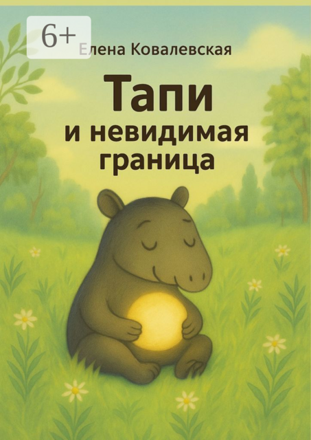 Тапи и невидимая граница