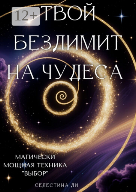 Твой безлимит на чудеса