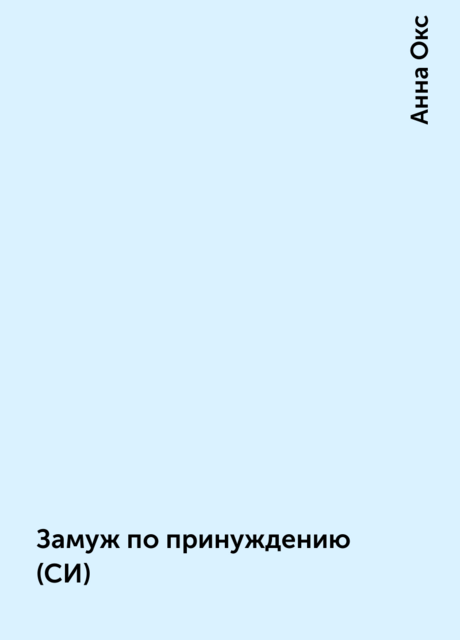 Замуж по принуждению (СИ), Анна Окс