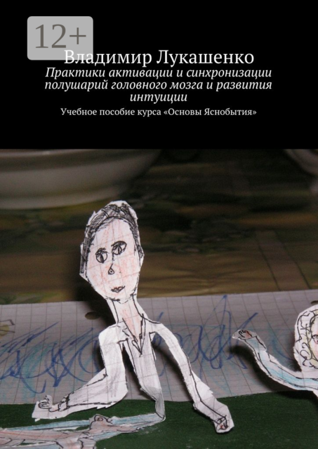 Практики активации и синхронизации полушарий головного мозга и развития интуиции, Владимир Лукашенко