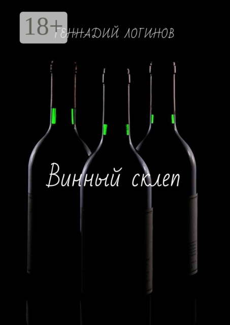 Винный склеп